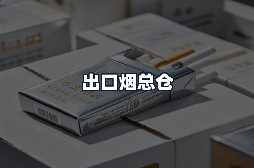 出口烟总仓